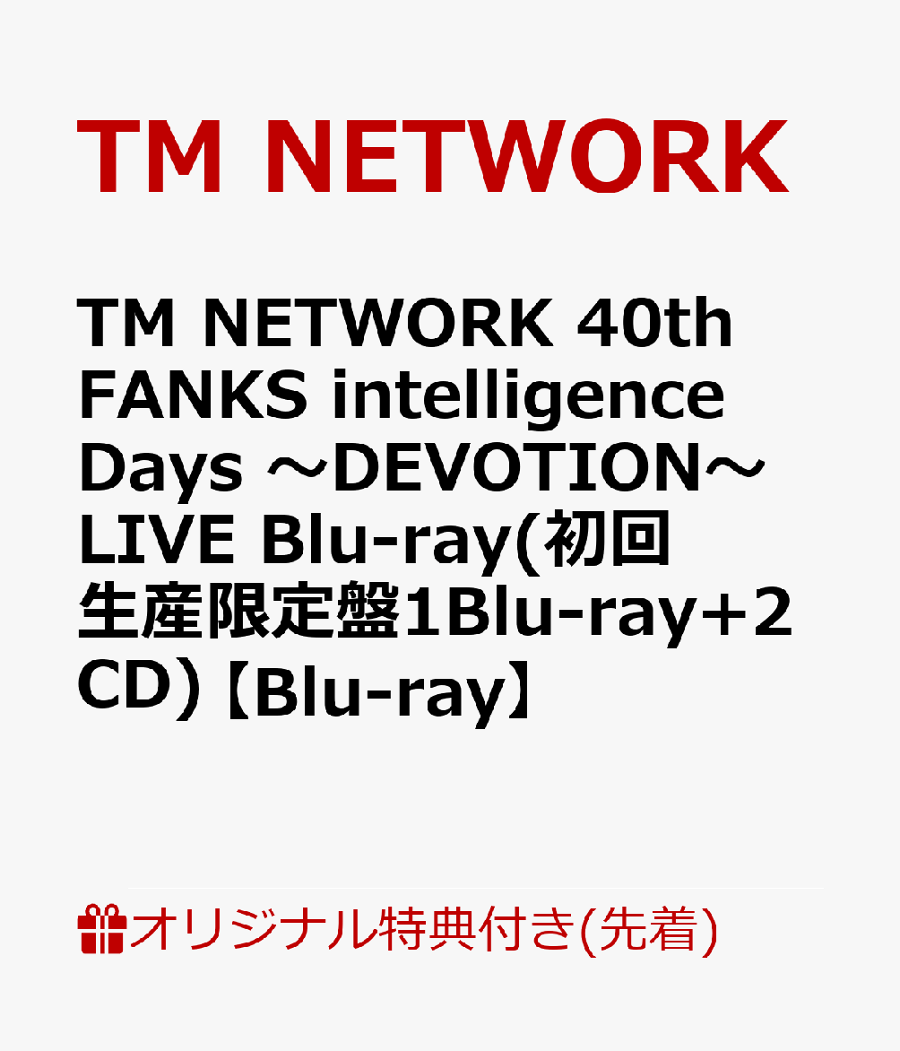 【楽天ブックス限定先着特典】TM NETWORK 40th FANKS intelligence Days 〜DEVOTION〜 LIVE Blu-ray(初回生産限定盤1Blu-ray+2CD)【Blu-ray】(クリアポーチ)