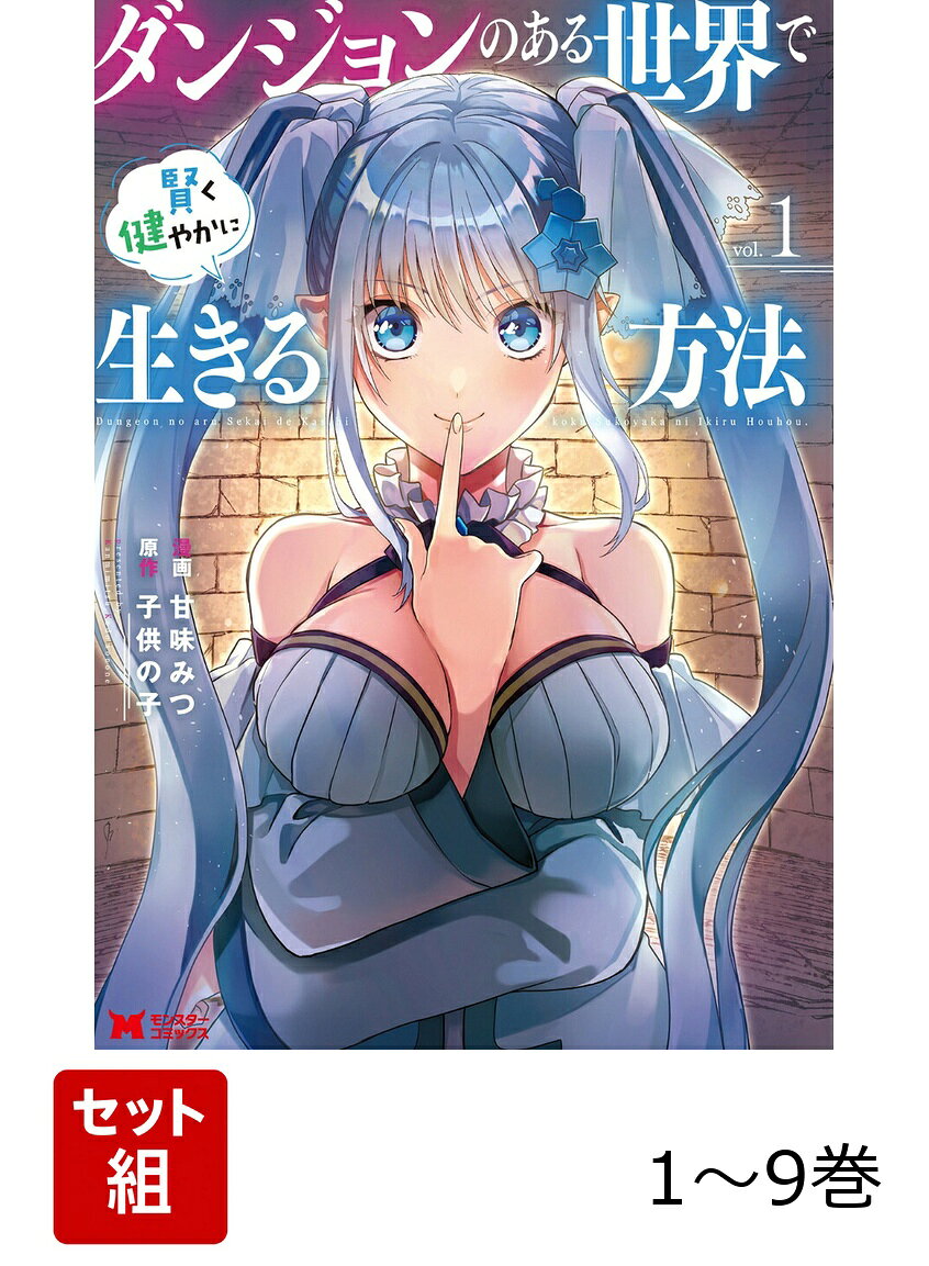 【全巻】 ダンジョンのある世界で賢く健やかに生きる方法 1-9巻セット / 甘味みつ・子供の子
