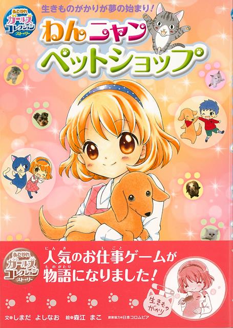 【バーゲン本】わんニャンペットショップーあこがれガールズコレクションストーリー