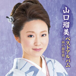 山口瑠美ベストアルバム〜雨の錦帯橋〜
