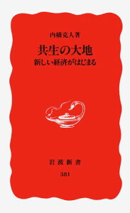 共生の大地　新しい経済がはじまる （岩波新書　新赤版 381） [ 内橋　克人 ]