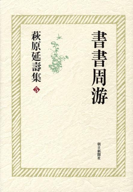 萩原延壽集（5）
