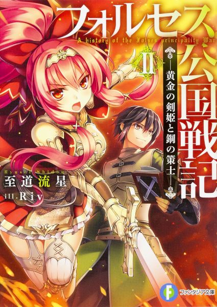 フォルセス公国戦記II -黄金の剣姫と鋼の策士ー