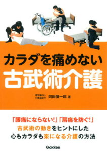 カラダを痛めない古武術介護