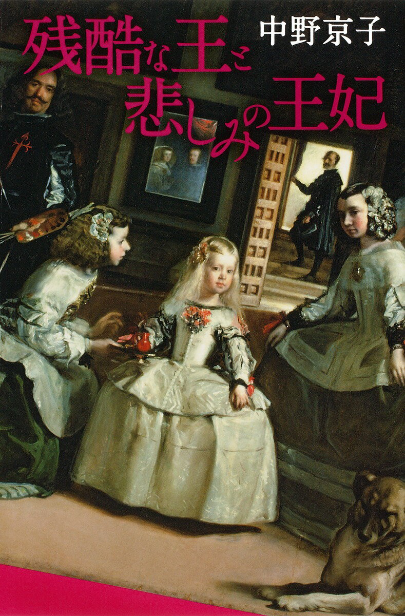 残酷な王と悲しみの王妃