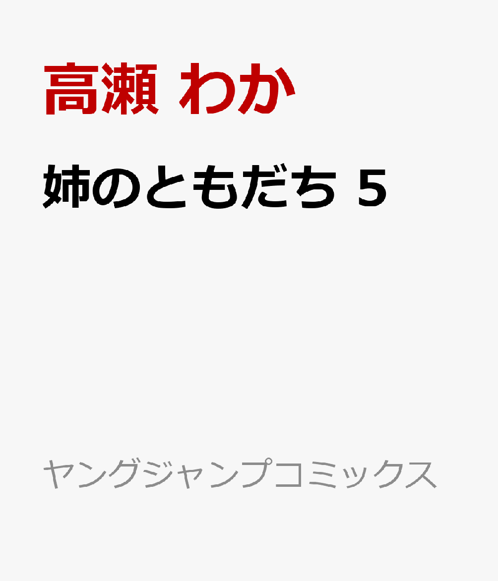 姉のともだち 5巻