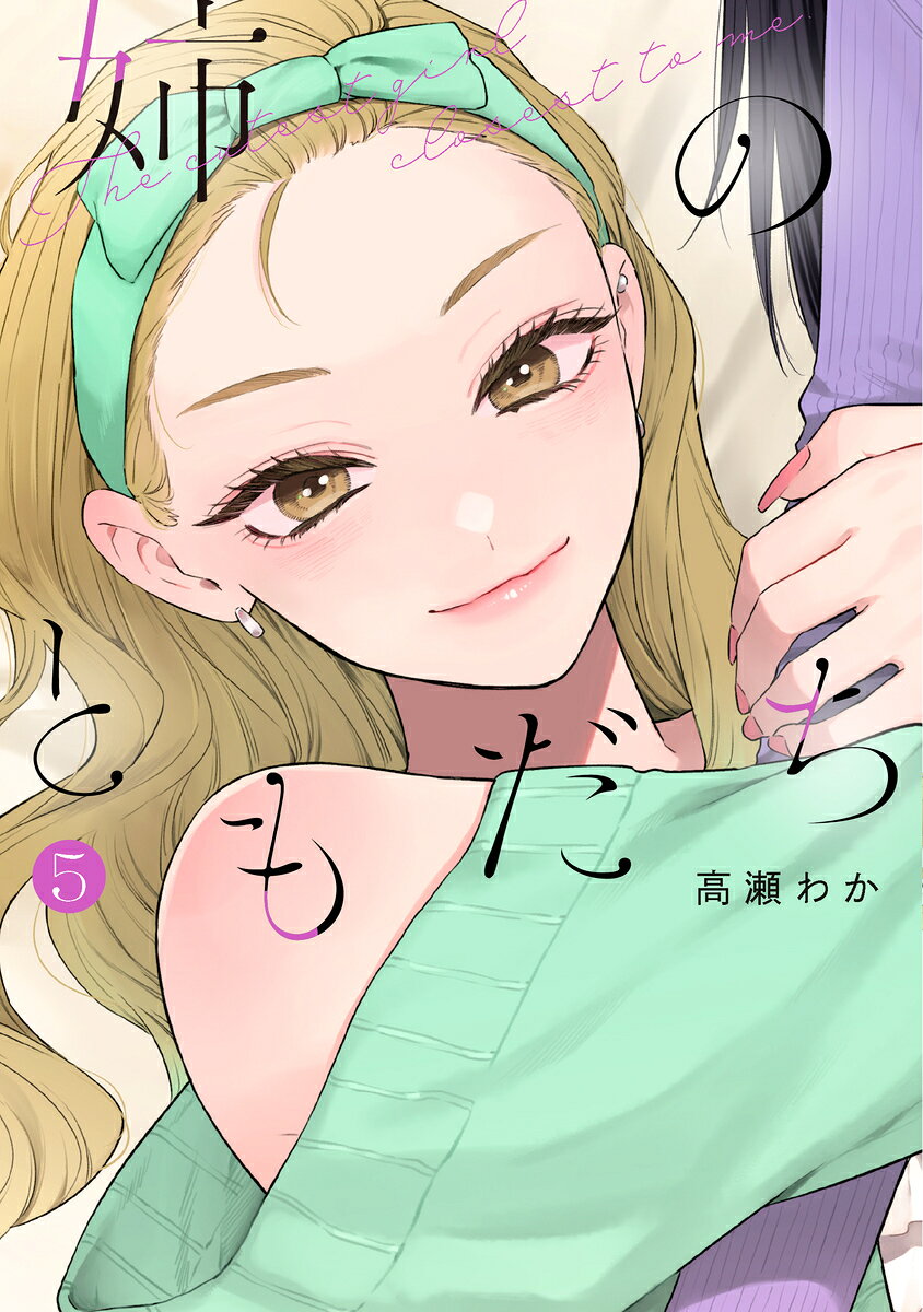 姉のともだち 5