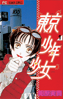 東京少年少女 1巻
