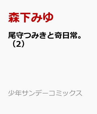 尾守つみきと奇日常。（2）