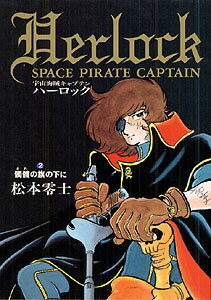 宇宙海賊キャプテンハーロック（2）