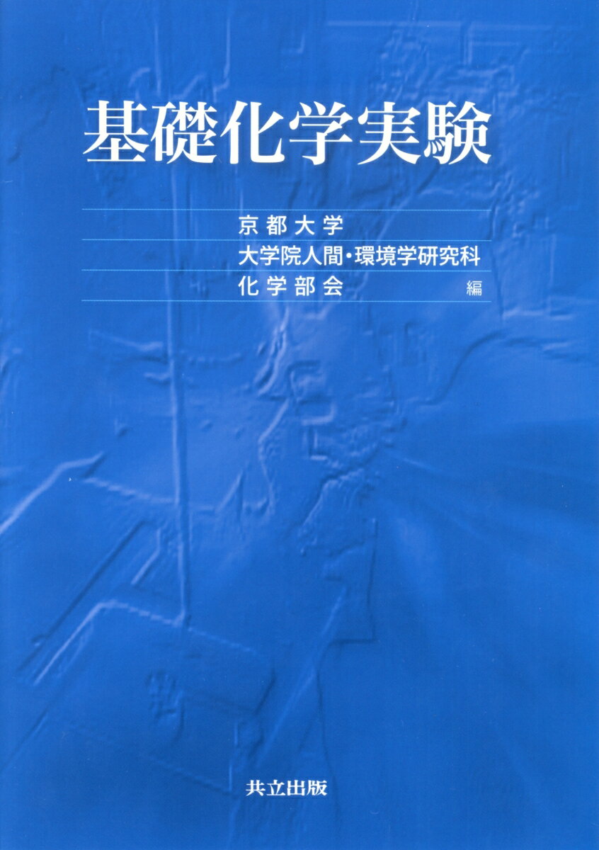 基礎化学実験