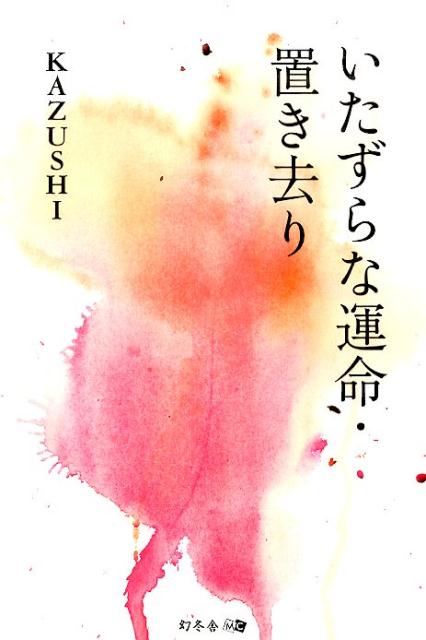 いたずらな運命／置き去り
