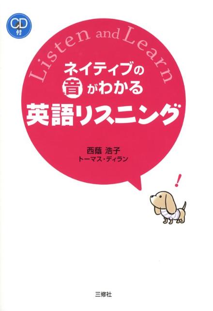 ネイティブの音がわかる英語リスニング