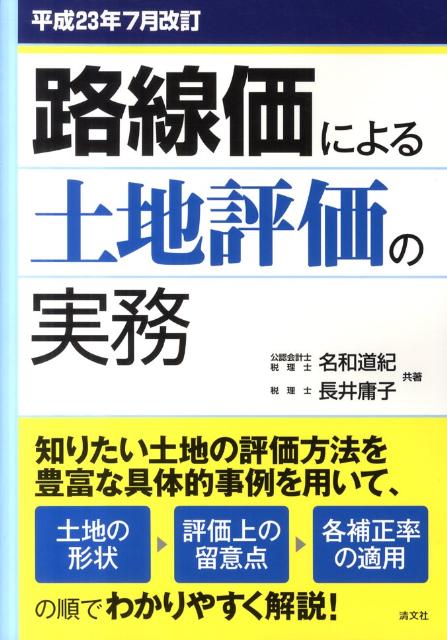 路線価による土地評価の実務（平成23年7月改訂）