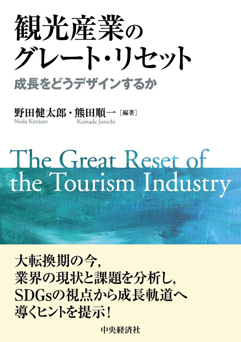 観光産業のグレート・リセット 成長をどうデザインするか [ 野田 健太郎 ]