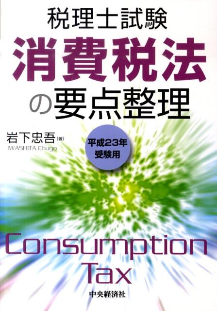 消費税法の要点整理（平成23年受験用）
