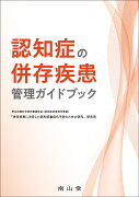 認知症の併存疾患管理ガイドブック