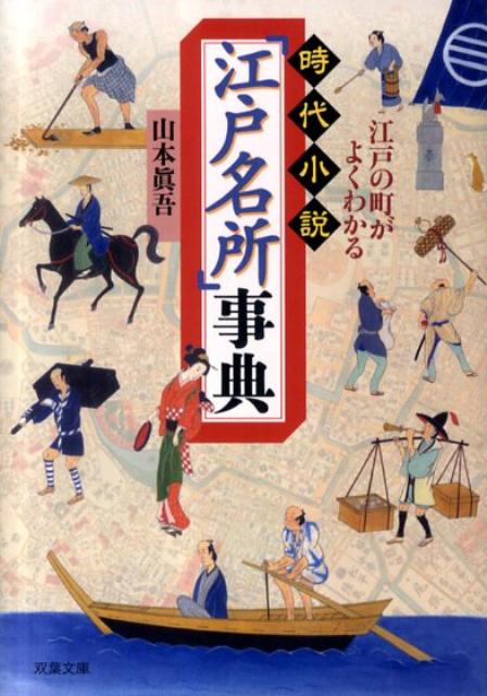 時代小説「江戸名所」事典