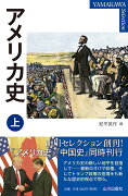 アメリカ史 　上