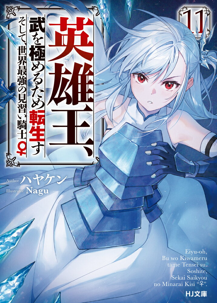 絶海にて孤立する天上領イルミナスで予期せぬ内乱に巻き込まれてしまった元英雄王な美少女イングリス。これ幸いと戦闘に身を投じるイングリスだったが、反乱軍の策略によりグレイフリールの石棺に囚われたまま海の底へと沈められてしまった！一方、最大戦力であるイングリスを失ったラフィニア達は天上領の住人達を守るため、強敵を相手に必死の抵抗を試みてー「やるしかないわ、私達しかいないんだもの！」色んな意味で急成長を遂げる最強美少女伝説、第１１幕！