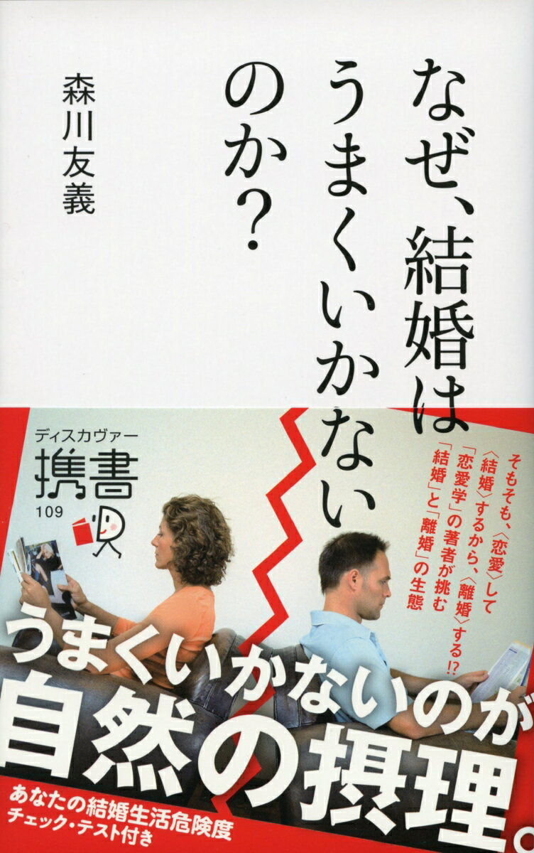 なぜ 結婚はうまくいかないのか ディスカヴァー携書 [ 森川 友義 ]