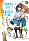 だもんで豊橋が好きって言っとるじゃん！（3） （バンブーコミックス） [ 佐野妙 ]