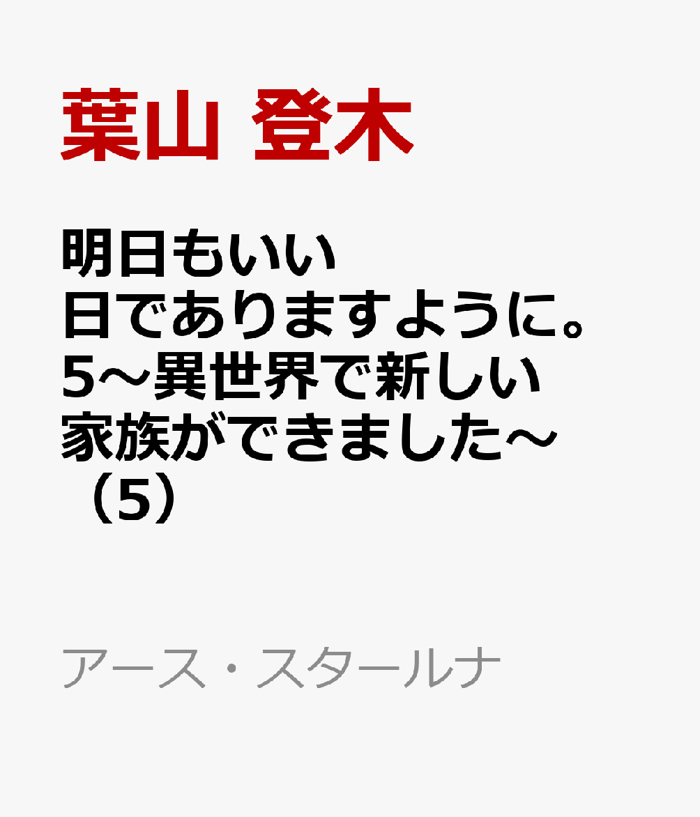明日もいい日でありますように。5〜異世界で新しい家族ができました〜（5）