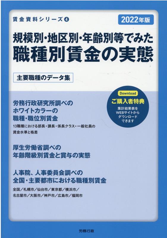 規模別・地区別・年齢別等でみた職種別賃金の実態（2022年版）