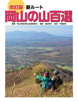 改訂版 新ルート岡山の山百選