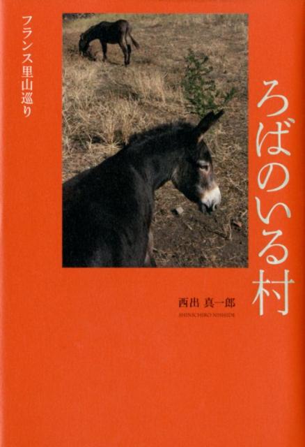 ろばのいる村 フランス里山巡り [ 西出真一郎 ]