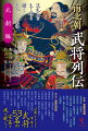 “逆賊”のイメージから解き放たれた武将５３名の家名を残す戦い！