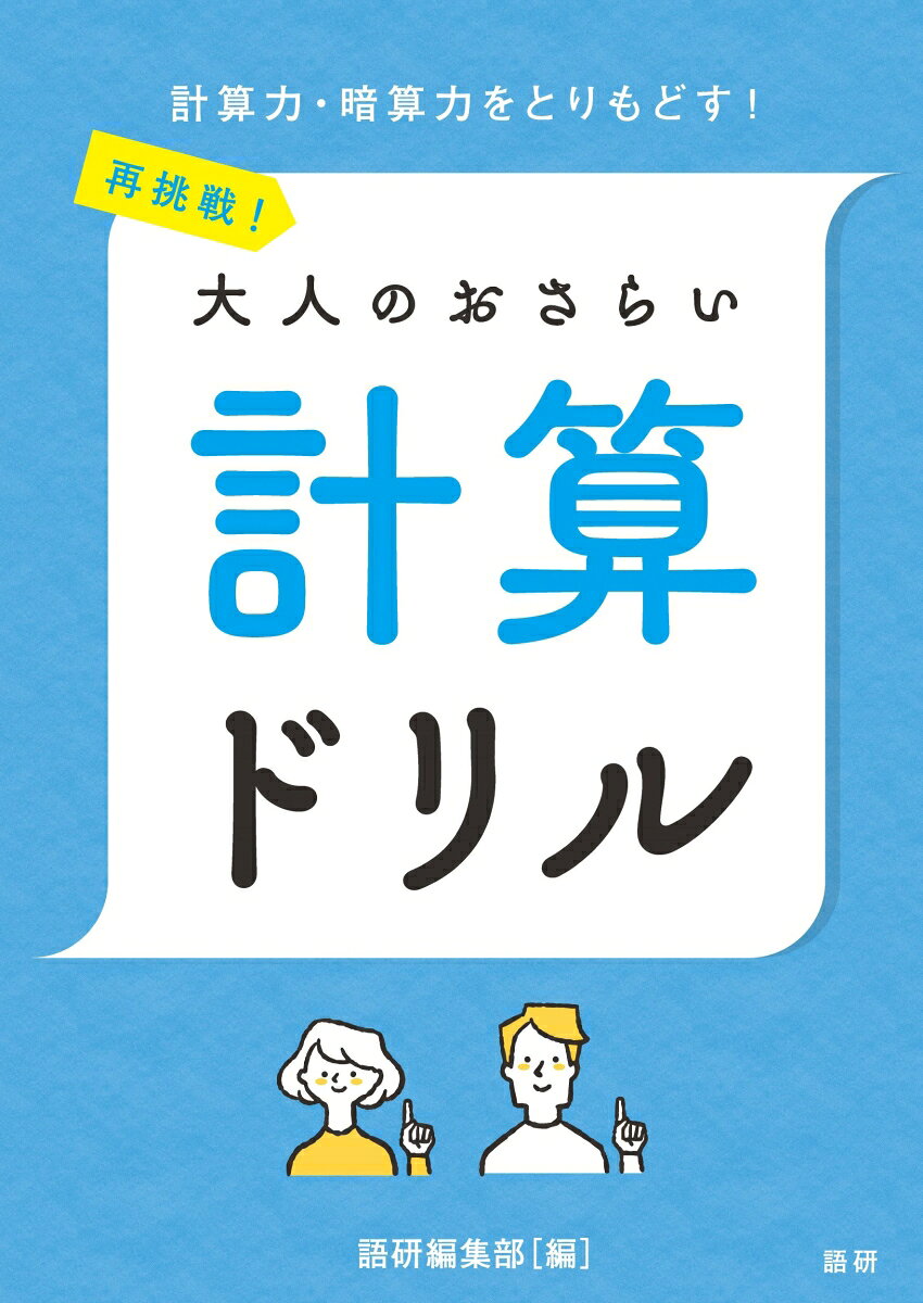 衰える前に鍛える。そろそろ色々厳しくなってきた大人のために、簡単なものから始めてちょっと手ごたえのあるものまで、計算力を鍛え直す、大人のやり直しドリルです。
はじめに / 本書の構成
1章 基本の四則演算
1 整数の足し算 / 2 整数の引き算 / 3 整数のかけ算 / 4 整数の割り算 / 5 整数＋整数，整数ー整数 / 6 整数×整数，整数÷整数 / 7 整数の四則混合1 / 8 整数の四則混合2 / 解答・解説 /（コラム） 連続した 10 個の数の合計
2章 小数の四則演算
1 小数の足し算 / 2 小数の引き算 / 3 小数のかけ算 / 4 小数の割り算 / 5 小数＋小数，小数ー小数 / 6 小数×小数，小数÷小数 / 7 小数の四則混合1 / 8 小数の四則混合2 / 解答・解説 /（コラム）「× 0.5」「÷ 0.5」の計算
3 章 分数の四則演算
1 分数の足し算 / 2 分数の引き算 / 3 分数のかけ算 / 4 分数の割り算 / 5 分数＋分数，分数ー分数 / 6 分数×分数，分数÷分数 / 7 分数の四則混合1 / 8 分数の四則混合2 / 解答・解説
4 章 生活の中で実践！
1 百分率・歩合 / 2 時間と速さ / 3 比の計算 / 4 単位量あたりの計算 / 5 面積 / 解答・解説
5 章 総まとめテスト
1 総まとめテスト1 / 2 総まとめテスト2 / 3 総まとめテスト3 / 4 総まとめテスト4 / 5 総まとめテスト5 / 解答・解説 / 達成度チェック表