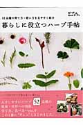 暮らしに役立つハーブ手帖 52品種の育て方・使い方を見やすく紹介 （Musashi　books） [ 小黒晃 ]