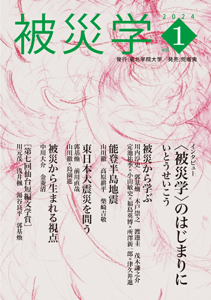 いとうせいこう/川内淳史/郭基煥/木戸崇之/渡邊圭/茂木謙之介『被災学』表紙