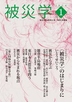 いとうせいこう/川内淳史/郭基煥/木戸崇之/渡邊圭/茂木謙之介『被災学　（vol.1）』表紙