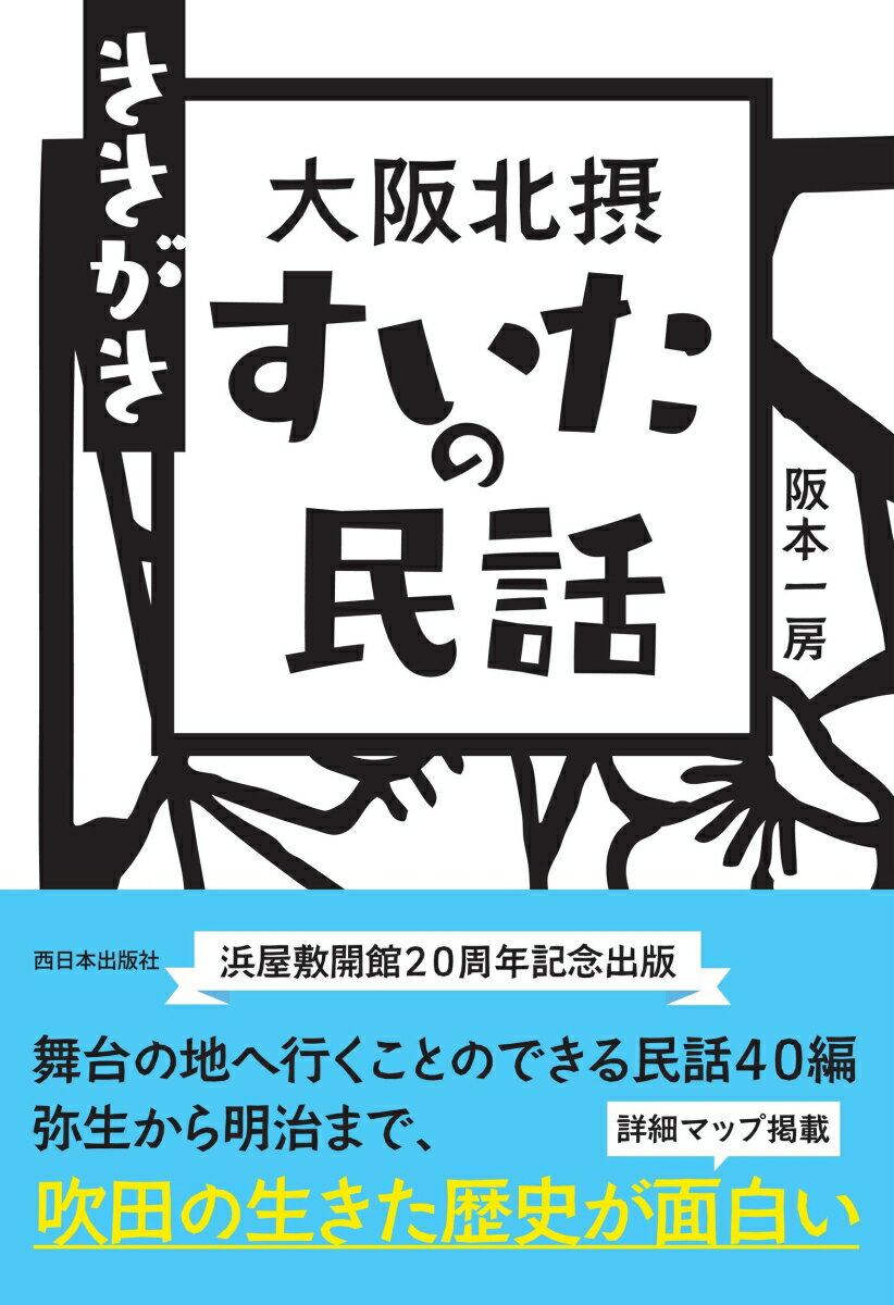 ききがき 大阪北摂 すいたの民話 [ 阪本 一房 ]