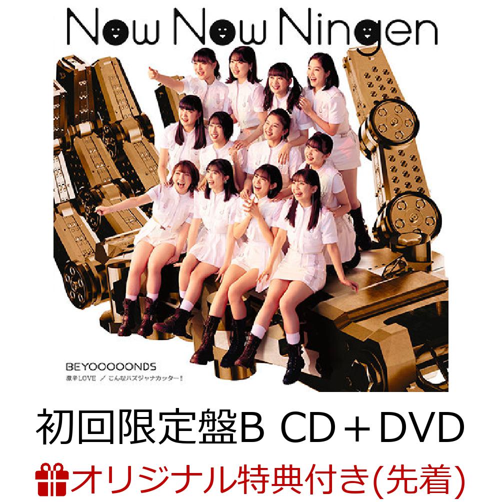 【楽天ブックス限定先着特典】激辛LOVE/Now Now Ningen/こんなハズジャナカッター! (初回限定盤B CD＋DVD)(ジャケットサイズオリジナルステッカー)