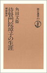 待賢門院璋子の生涯 椒庭秘抄 （朝日選書） [ 角田文衛 ]