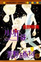 少年は荒野をめざす（3）