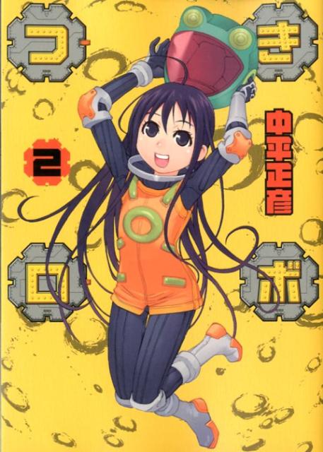 つきロボ 2巻