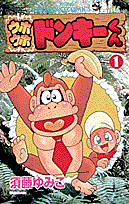 ウホウホドンキーくん（第1巻）