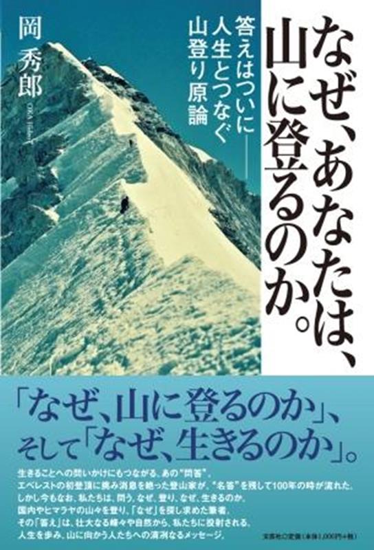 なぜ、あなたは、山に登るのか。答えはついにー人生とつなぐ山登り原論 [ 岡秀郎 ]