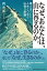 なぜ、あなたは、山に登るのか。答えはついにー人生とつなぐ山登り原論