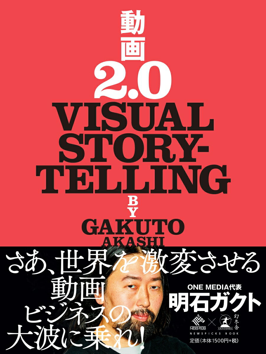 動画2．0 VISUAL　STORYTELLING [ 明石ガクト ]