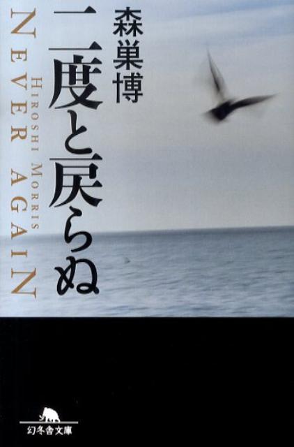 二度と戻らぬ
