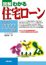 2021-2022年版　図解わかる住宅ローン [ 浅井　秀一 ]