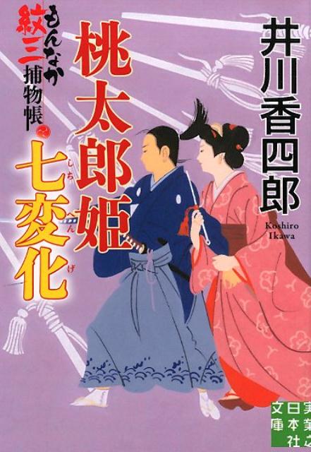 桃太郎姫七変化 もんなか紋三捕物帳 （実業之日本社文庫） [ 井川香四郎 ]