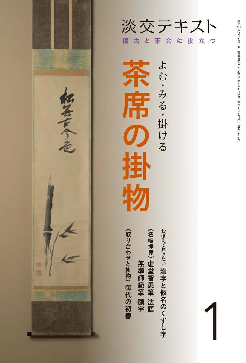 よむ・みる・掛ける　茶席の掛物　1 稽古と茶会に役立つ （淡交テキスト） [ 淡交社編集局 ]