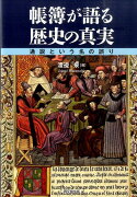 帳簿が語る歴史の真実