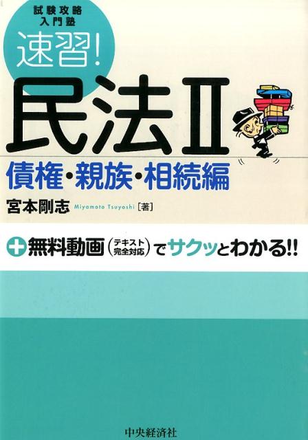 速習！民法（2（債権・親族・相続編））